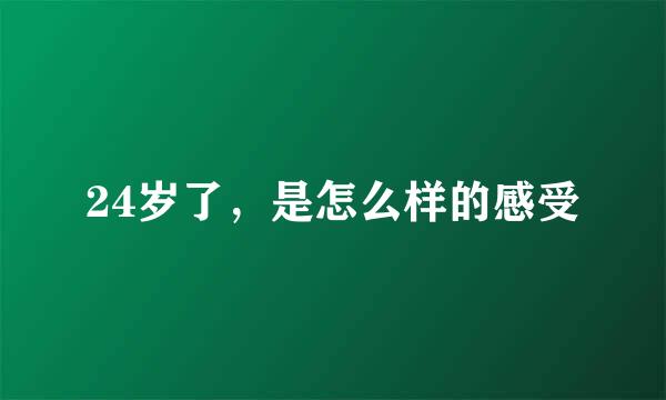 24岁了，是怎么样的感受