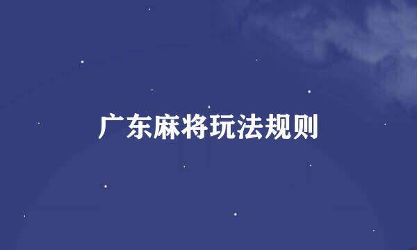 广东麻将玩法规则
