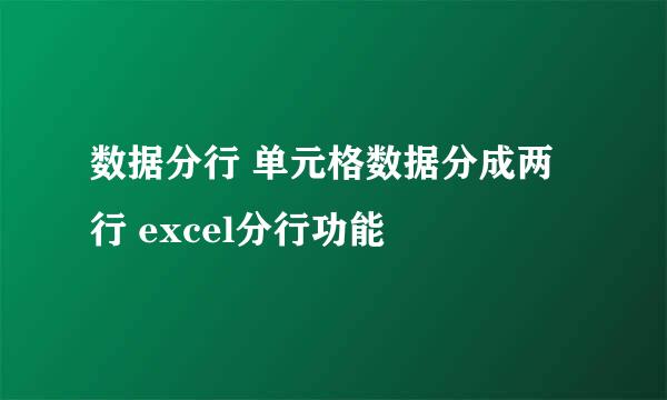 数据分行 单元格数据分成两行 excel分行功能