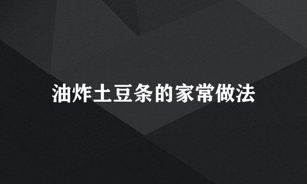 油炸土豆条的家常做法