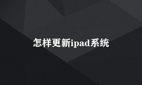 怎样更新ipad系统