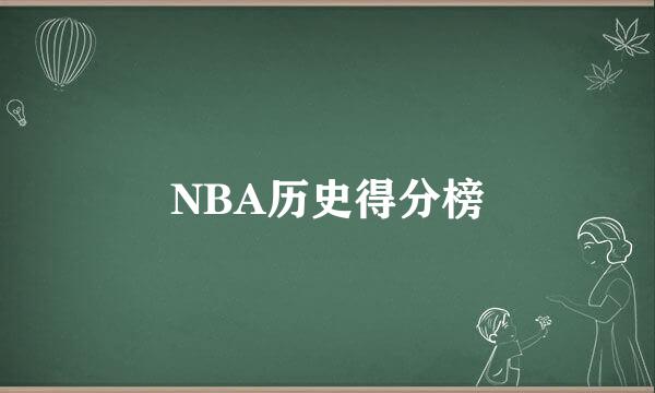 NBA历史得分榜