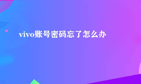 vivo账号密码忘了怎么办