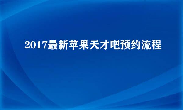 2017最新苹果天才吧预约流程