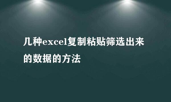 几种excel复制粘贴筛选出来的数据的方法