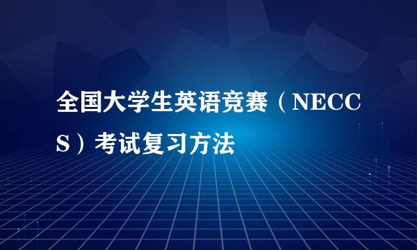 全国大学生英语竞赛（NECCS）考试复习方法