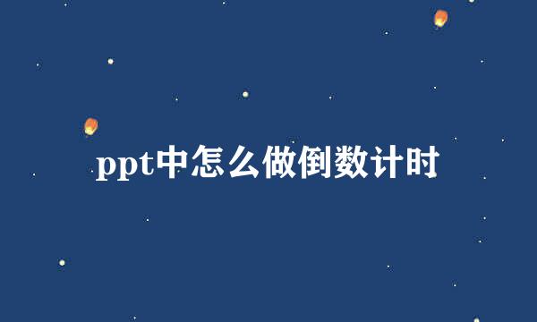 ppt中怎么做倒数计时