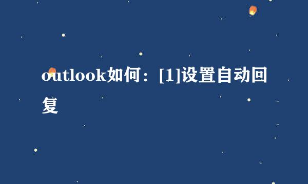 outlook如何：[1]设置自动回复