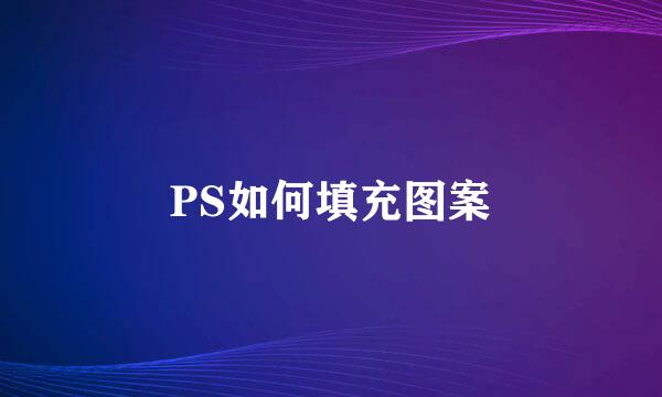 PS如何填充图案