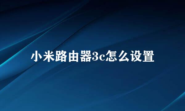 小米路由器3c怎么设置