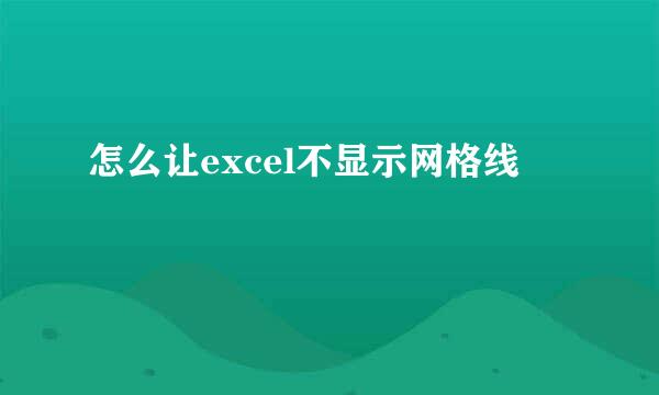 怎么让excel不显示网格线