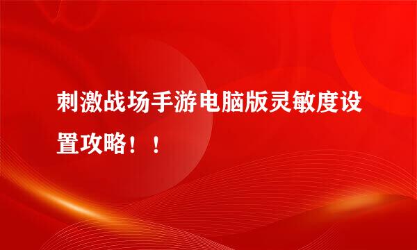 刺激战场手游电脑版灵敏度设置攻略！！