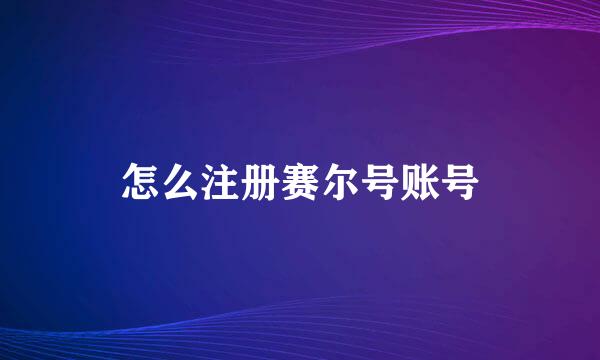 怎么注册赛尔号账号