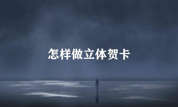 怎样做立体贺卡