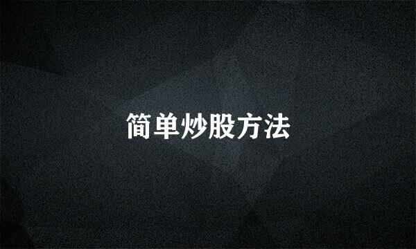简单炒股方法