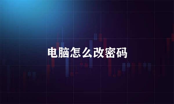 电脑怎么改密码