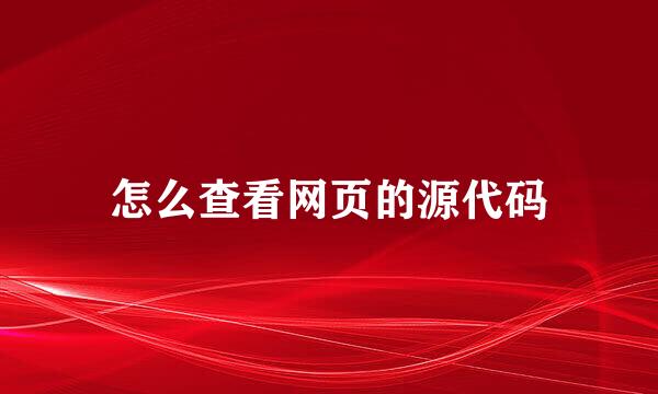 怎么查看网页的源代码