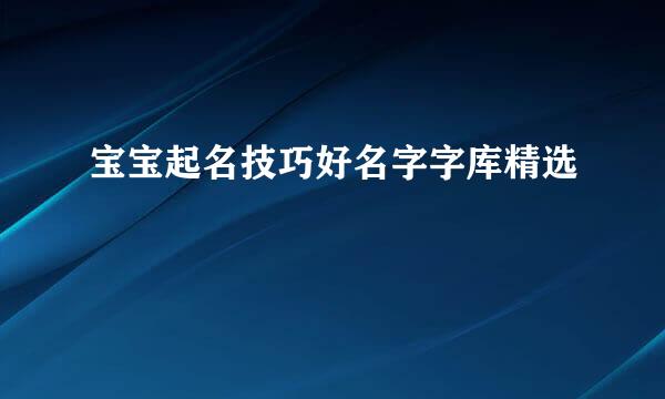 宝宝起名技巧好名字字库精选