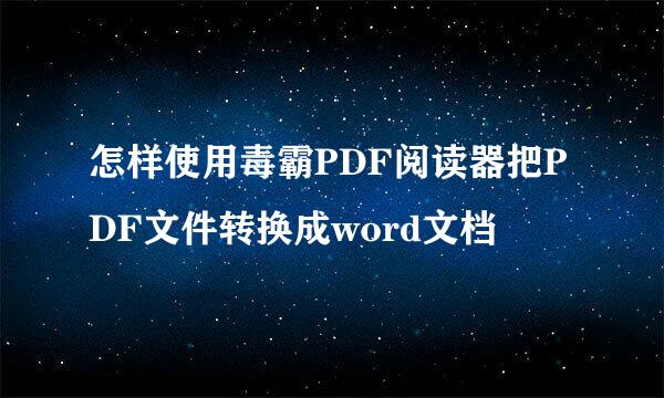 怎样使用毒霸PDF阅读器把PDF文件转换成word文档