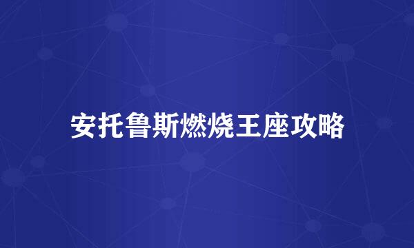 安托鲁斯燃烧王座攻略