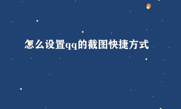 怎么设置qq的截图快捷方式