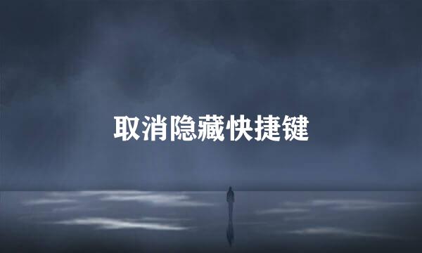取消隐藏快捷键