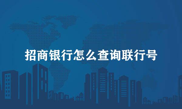 招商银行怎么查询联行号