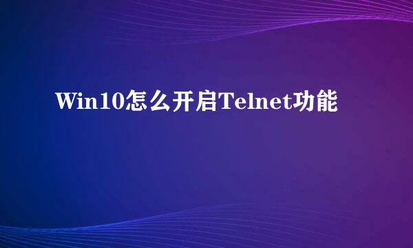Win10怎么开启Telnet功能