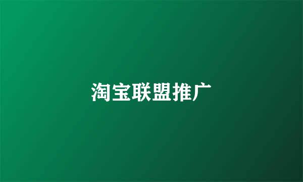 淘宝联盟推广