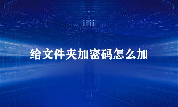 给文件夹加密码怎么加