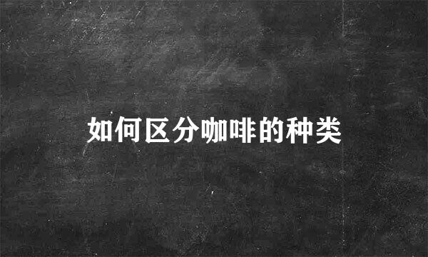 如何区分咖啡的种类