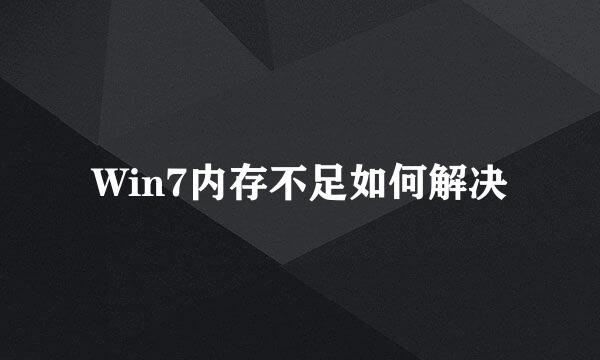 Win7内存不足如何解决