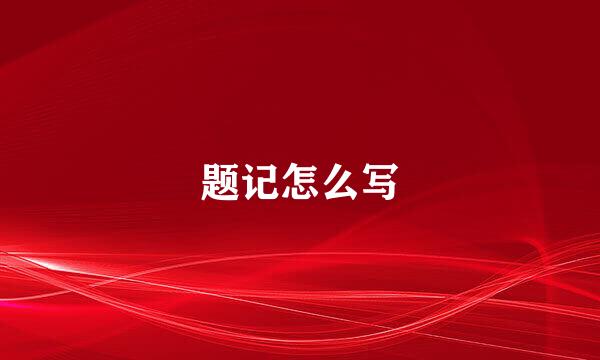 题记怎么写