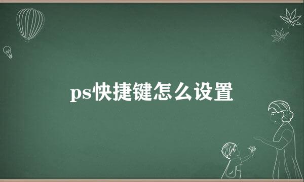 ps快捷键怎么设置