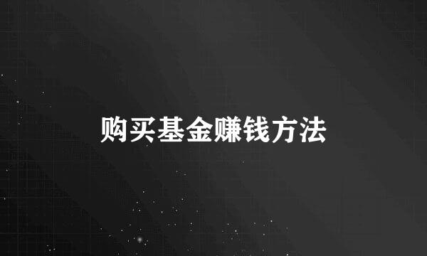 购买基金赚钱方法