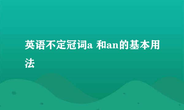 英语不定冠词a 和an的基本用法
