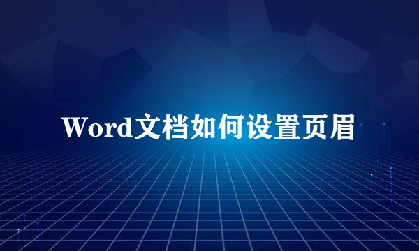 Word文档如何设置页眉