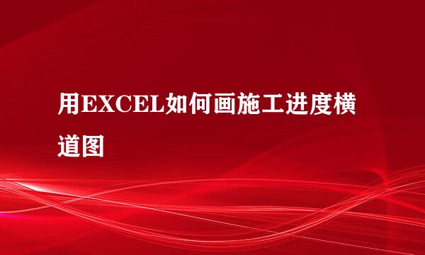 用EXCEL如何画施工进度横道图