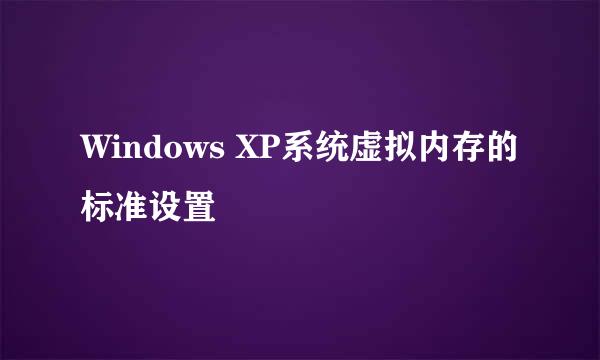 Windows XP系统虚拟内存的标准设置