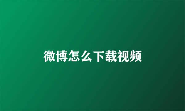 微博怎么下载视频