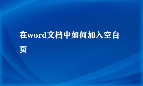 在word文档中如何加入空白页