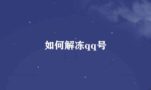 如何解冻qq号