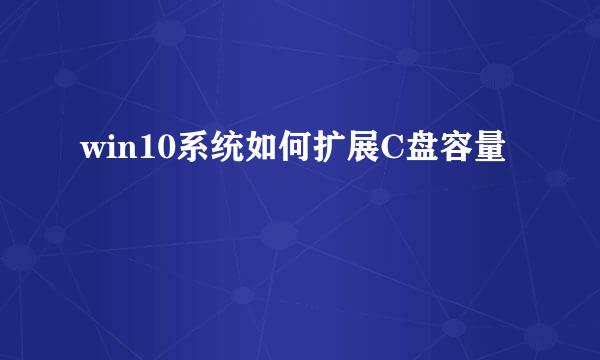 win10系统如何扩展C盘容量