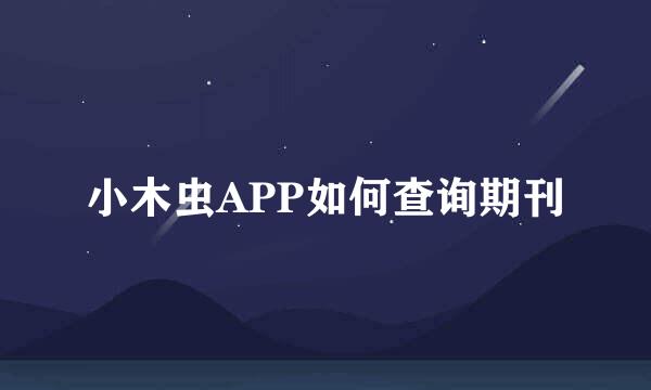 小木虫APP如何查询期刊