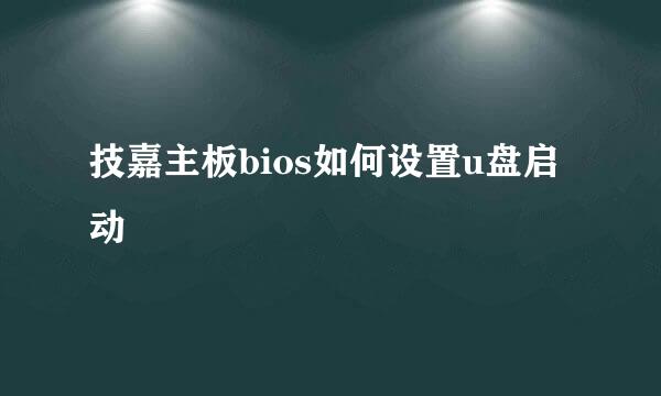 技嘉主板bios如何设置u盘启动