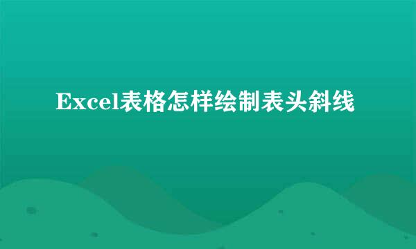 Excel表格怎样绘制表头斜线