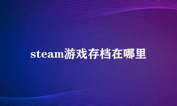 steam游戏存档在哪里