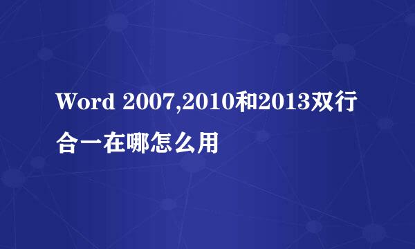 Word 2007,2010和2013双行合一在哪怎么用
