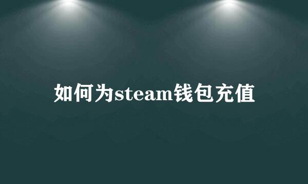 如何为steam钱包充值