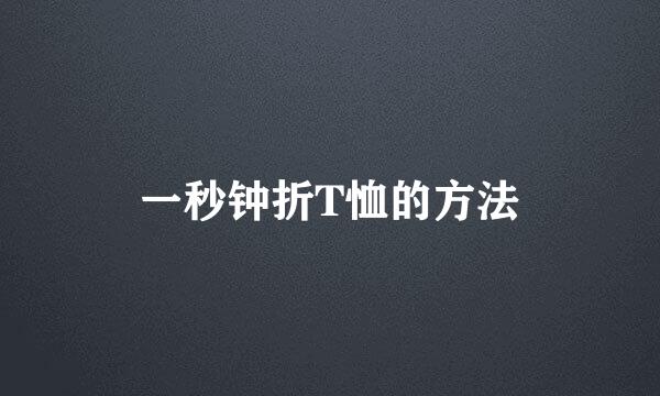 一秒钟折T恤的方法